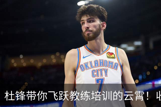杜锋带你飞跃教练培训的云霄！收获满满