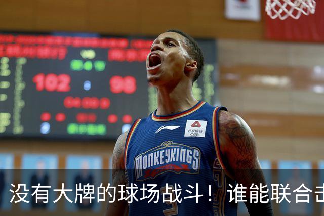 没有大牌的球场战斗！谁能联合击溃明星阵容？